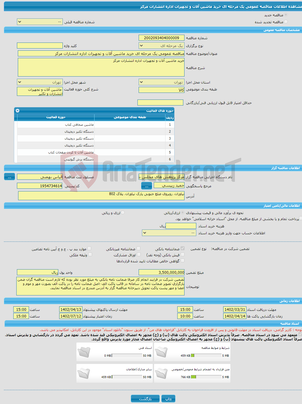 تصویر کوچک آگهی مناقصه عمومی یک مرحله ای خرید ماشین آلات و تجهیزات اداره انتشارات مرکز