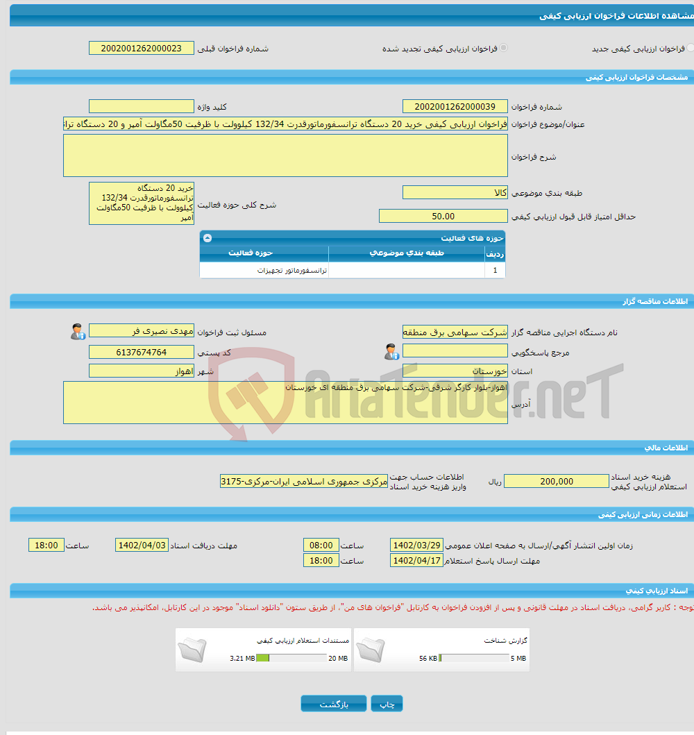 تصویر کوچک آگهی فراخوان ارزیابی کیفی خرید 20 دستگاه ترانسفورماتورقدرت 132/34 کیلوولت با ظرفیت 50مگاولت آمپر و 20 دستگاه ترانسفورماتور کمپکت با ظرفیت 250کیلوولت آمپر