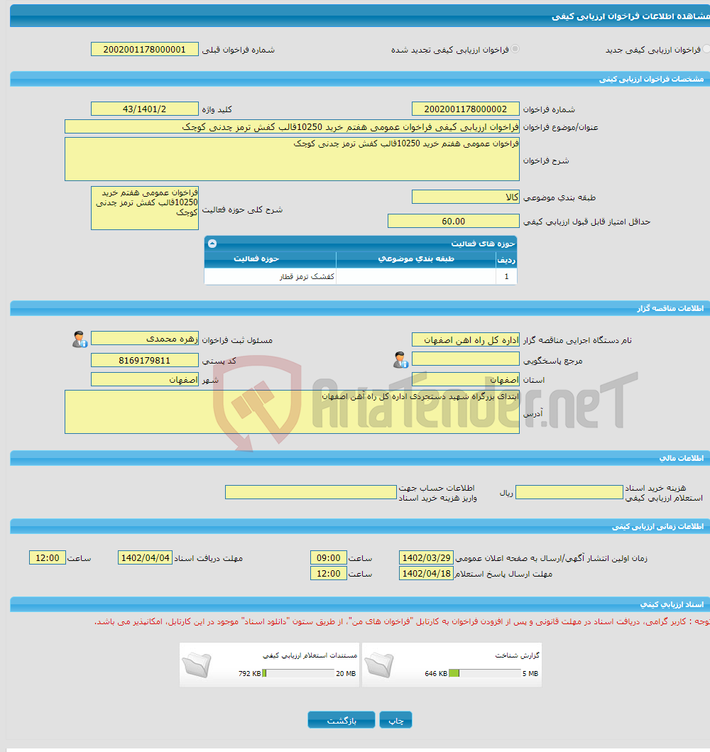 تصویر کوچک آگهی فراخوان ارزیابی کیفی فراخوان عمومی هفتم خرید 10250قالب کفش ترمز چدنی کوچک