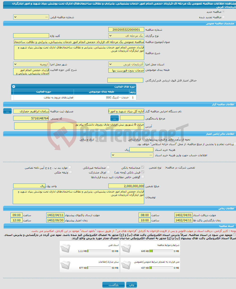 تصویر کوچک آگهی مناقصه عمومی یک مرحله ای قرارداد حجمی انجام امور خدمات پشتیبانی، پذیرایی و نظافت ساختمان‌های اداری تحت پوشش بنیاد شهید و امور ایثارگران آذربایجان غربی