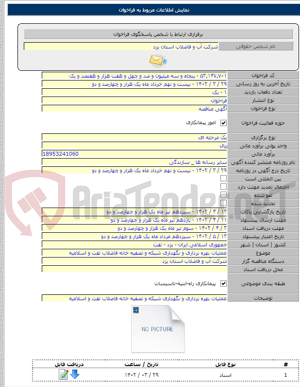 تصویر کوچک آگهی عملیات بهره برداری و نگهداری شبکه و تصفیه خانه فاضلاب تفت و اسلامیه