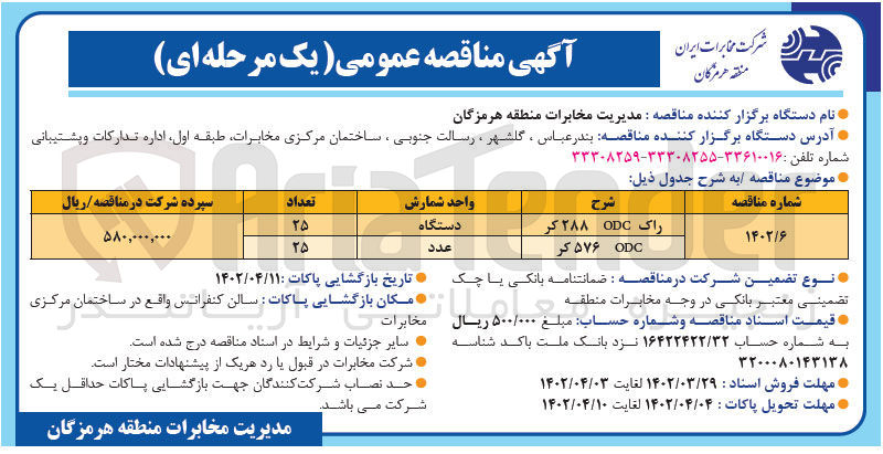 تصویر کوچک آگهی راک ODC