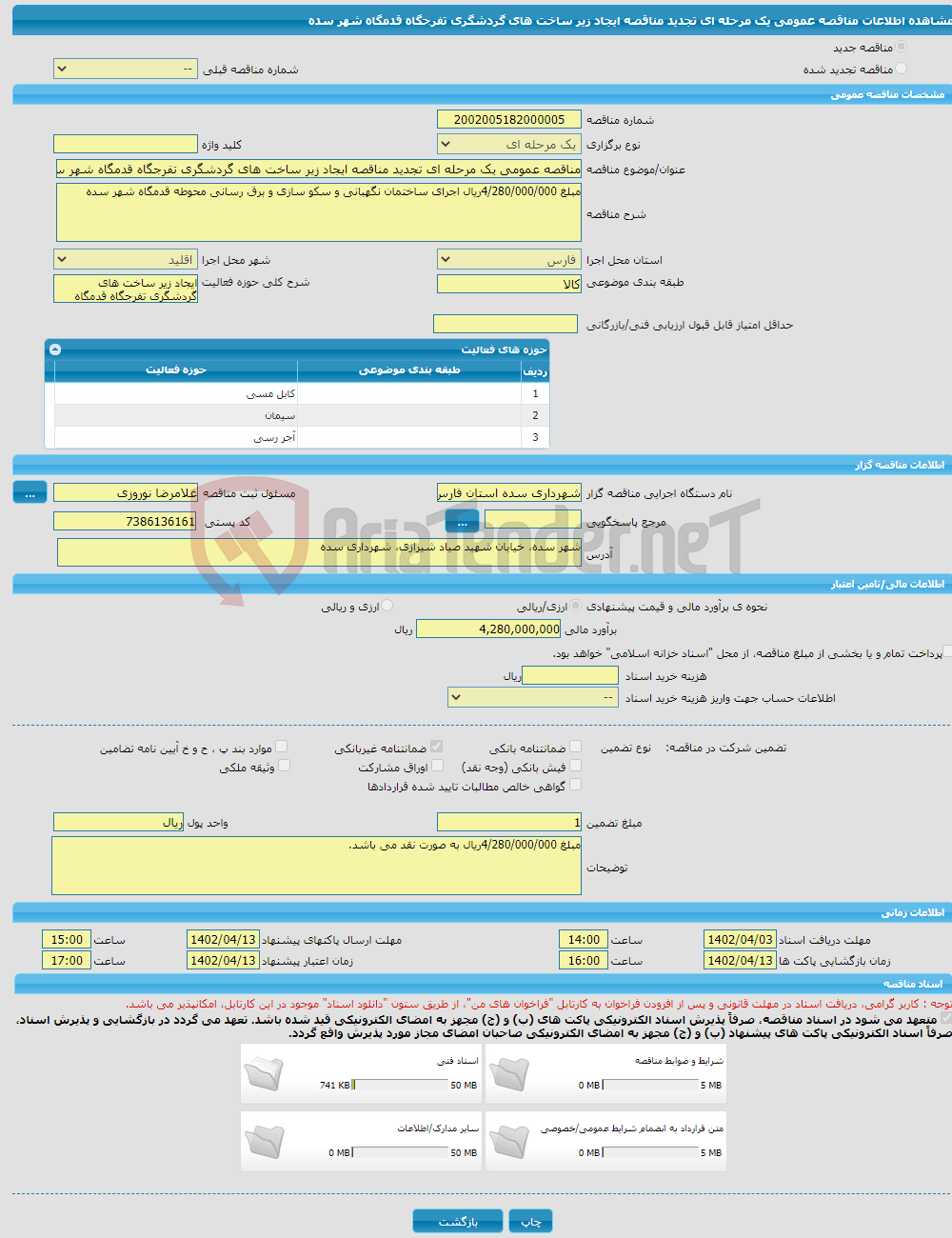 تصویر کوچک آگهی مناقصه عمومی یک مرحله ای تجدید مناقصه ایجاد زیر ساخت های گردشگری تفرجگاه قدمگاه شهر سده