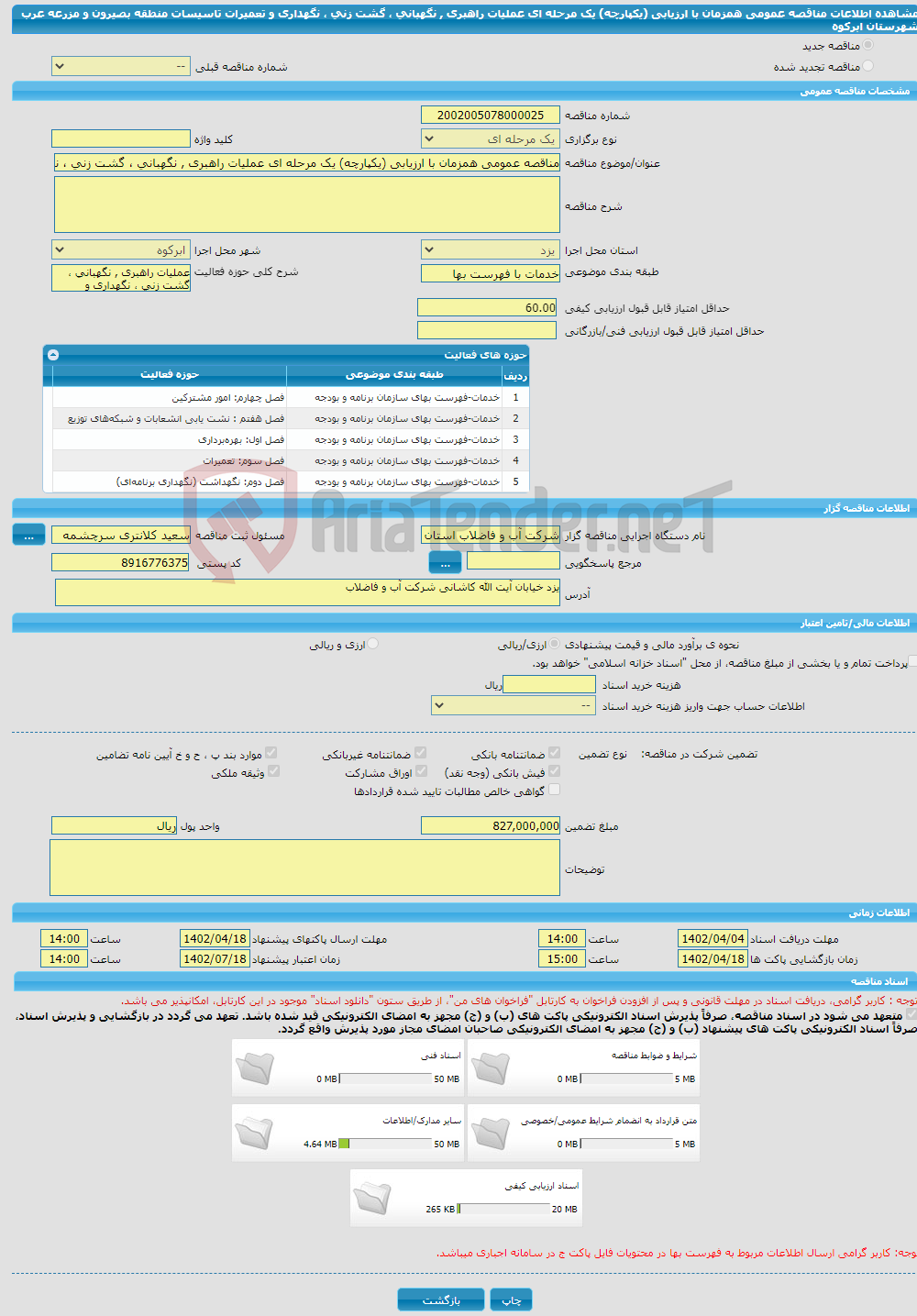 تصویر کوچک آگهی مناقصه عمومی همزمان با ارزیابی (یکپارچه) یک مرحله ای عملیات راهبری , نگهبانی ، گشت زنی ، نگهداری و تعمیرات تاسیسات منطقه بصیرون و مزرعه عرب شهرستان ابرکوه