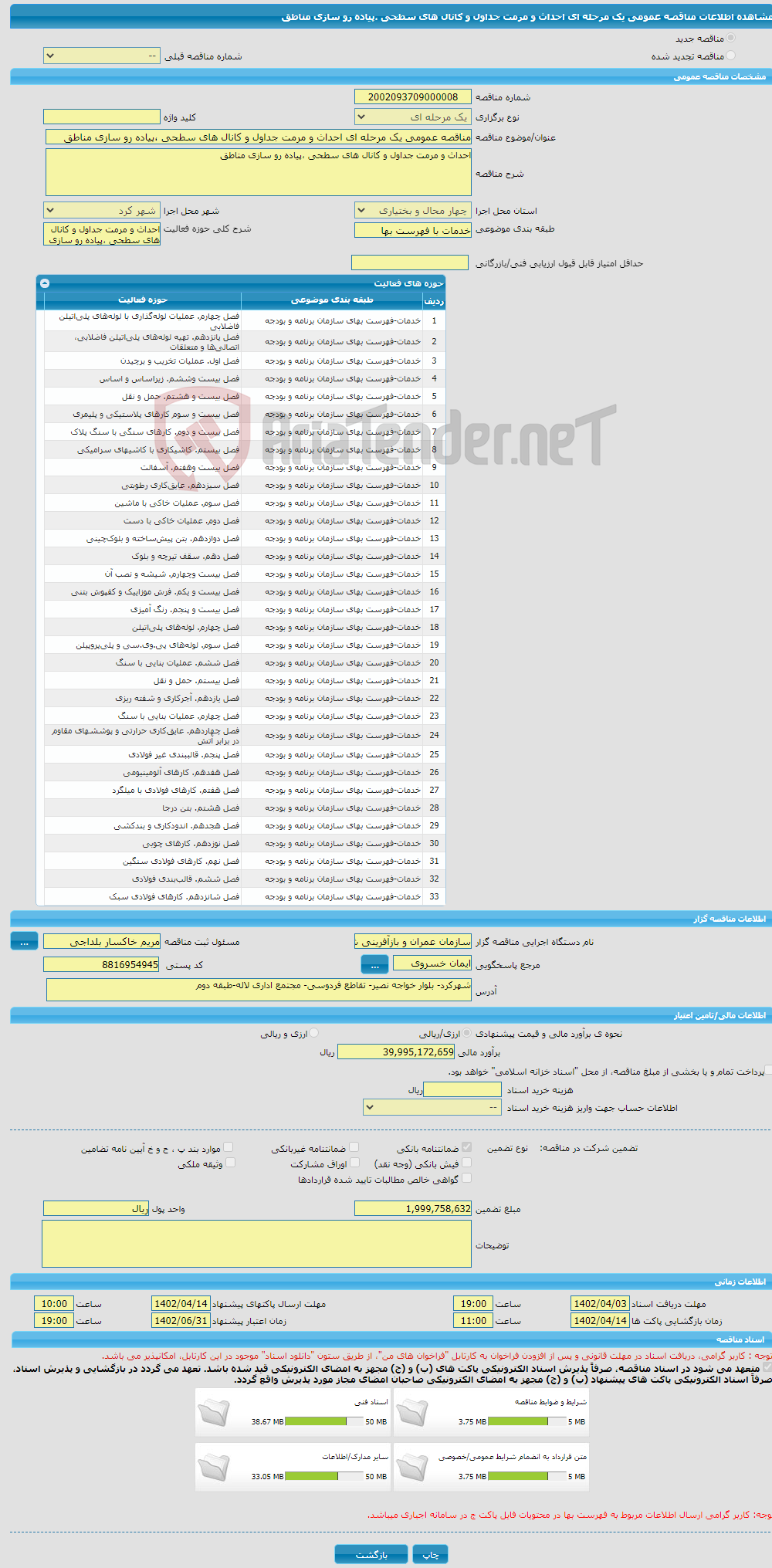 تصویر کوچک آگهی مناقصه عمومی یک مرحله ای احداث و مرمت جداول و کانال های سطحی ،پیاده رو سازی مناطق 