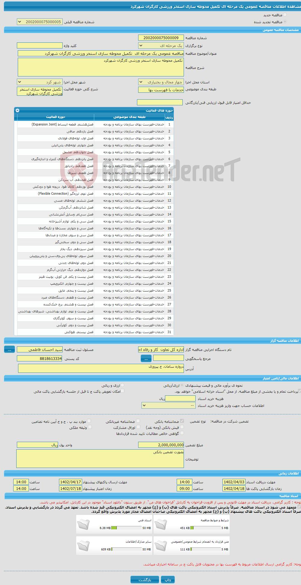 تصویر کوچک آگهی مناقصه عمومی یک مرحله ای تکمیل محوطه سازی استخر ورزشی کارگران شهرکرد