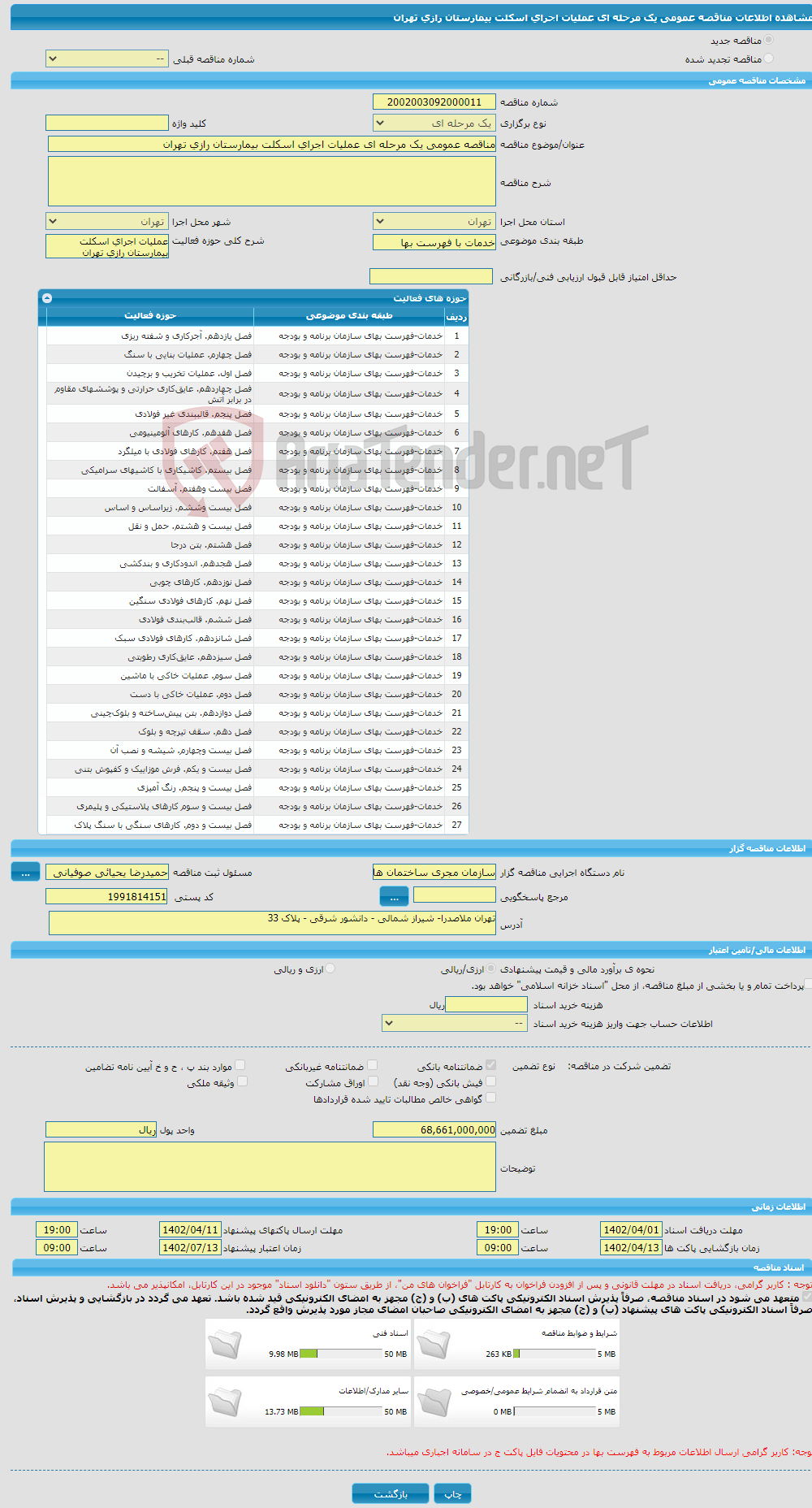 تصویر کوچک آگهی مناقصه عمومی یک مرحله ای عملیات اجرای اسکلت بیمارستان رازی تهران