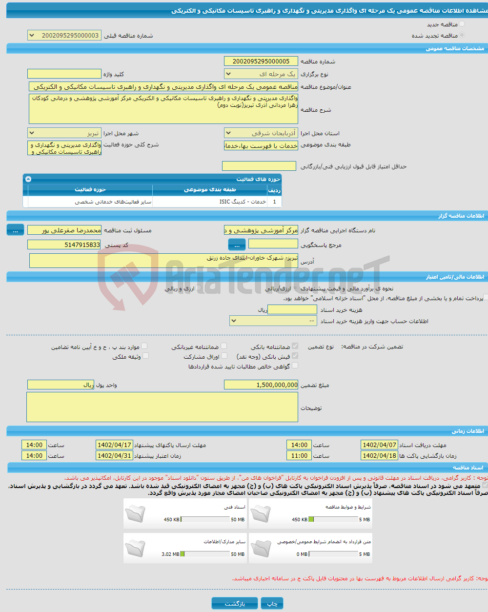 تصویر کوچک آگهی مناقصه عمومی یک مرحله ای واگذاری مدیریتی و نگهداری و راهبری تاسیسات مکانیکی و الکتریکی