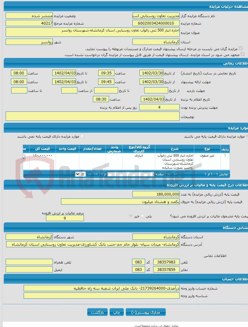 تصویر کوچک آگهی اجاره انبار 500 تنی زالوآب تعاون روستایی استان کرمانشاه-شهرستان روانسر