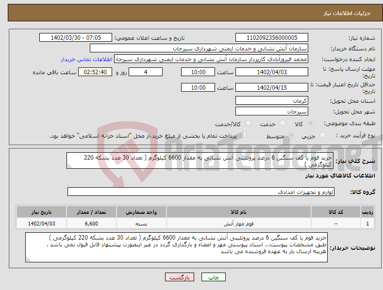 تصویر کوچک آگهی نیاز انتخاب تامین کننده-خرید فوم یا کف سنگین 6 درصد پروتئینی آتش نشانی به مقدار 6600 کیلوگرم ( تعداد 30 عدد بشکه 220 کیلوگرمی )