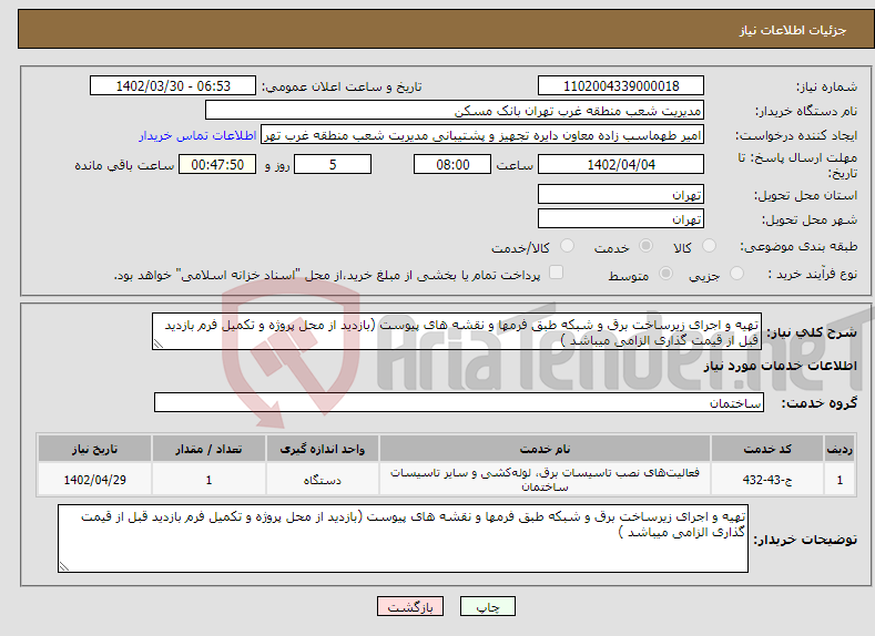 تصویر کوچک آگهی نیاز انتخاب تامین کننده-تهیه و اجرای زیرساخت برق و شبکه طبق فرمها و نقشه های پیوست (بازدید از محل پروژه و تکمیل فرم بازدید قبل از قیمت گذاری الزامی میباشد )