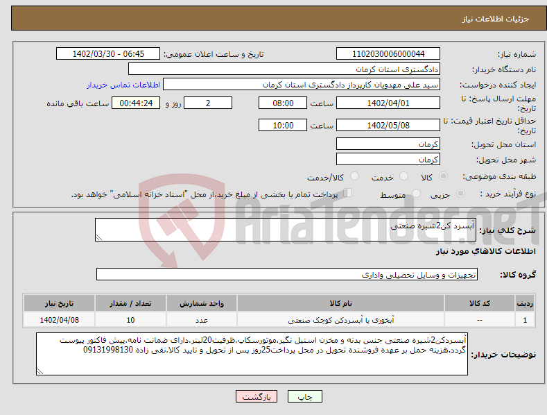 تصویر کوچک آگهی نیاز انتخاب تامین کننده-آبسرد کن2شیره صنعتی