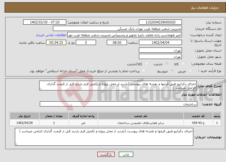 تصویر کوچک آگهی نیاز انتخاب تامین کننده-اجرای دکراتیو طبق فرمها و نقشه های پیوست (بازدید از محل پروژه و تکمیل فرم بازدید قبل از قیمت گذاری الزامی میباشد )