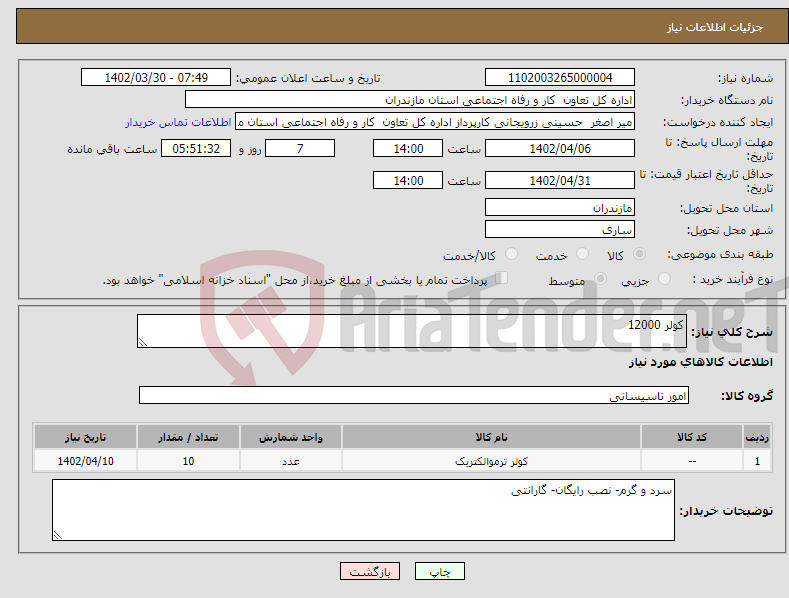 تصویر کوچک آگهی نیاز انتخاب تامین کننده-کولر 12000