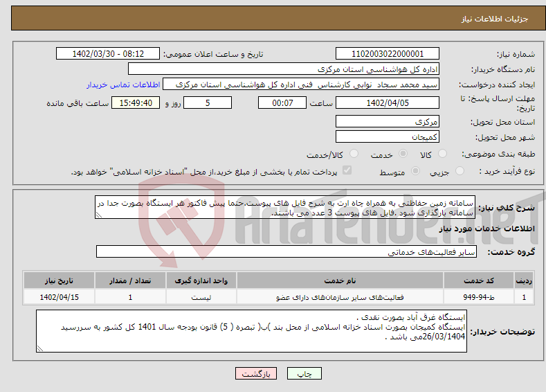 تصویر کوچک آگهی نیاز انتخاب تامین کننده-سامانه زمین حفاظتی به همراه چاه ارت به شرح فایل های پیوست.حتما پیش فاکتور هر ایستگاه بصورت جدا در سامانه بارگذاری شود .فایل های پیوست 3 عدد می باشند.