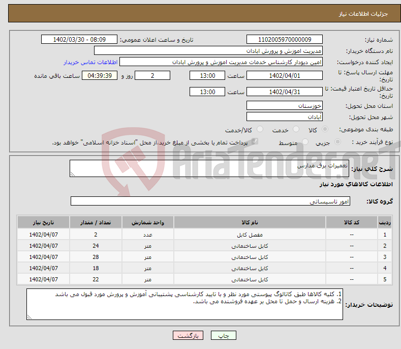 تصویر کوچک آگهی نیاز انتخاب تامین کننده-تعمیرات برق مدارس