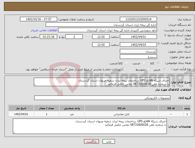 تصویر کوچک آگهی نیاز انتخاب تامین کننده-اجرای شبکه LANو UPS ساختمان بیمه ایران شعبه مریوان استان کردستان با شماره تلفن 08731806028 تماس حاصل فرمائید