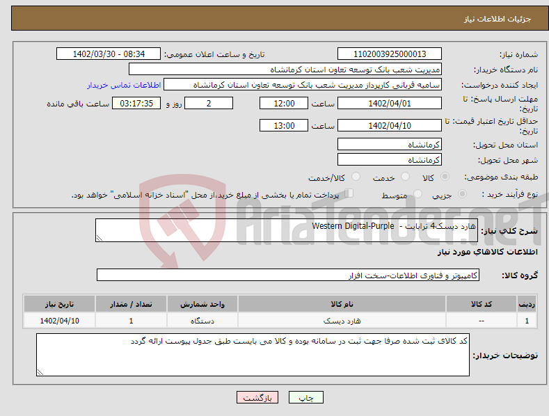 تصویر کوچک آگهی نیاز انتخاب تامین کننده-هارد دیسک4 ترابایت - Western Digital-Purple