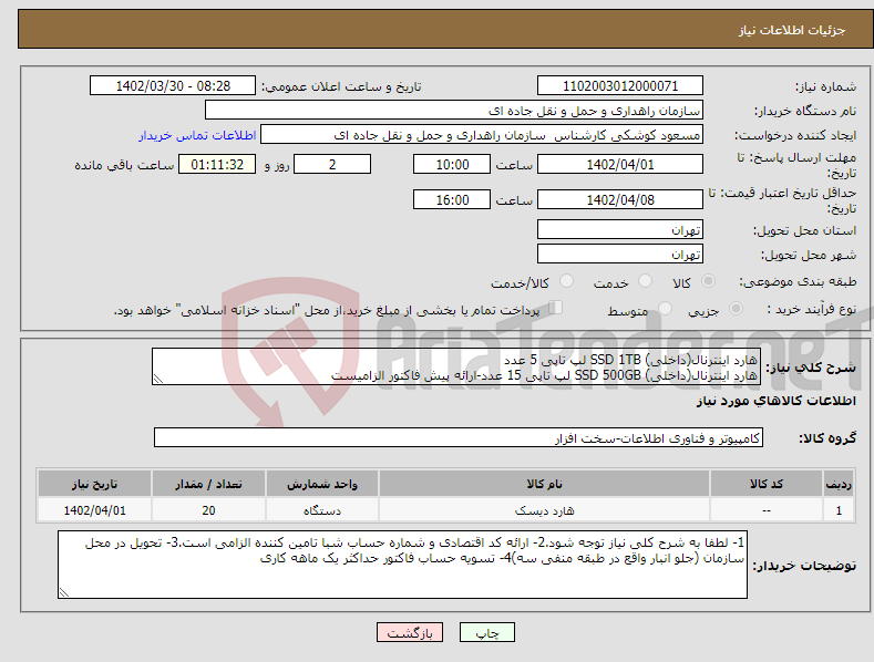 تصویر کوچک آگهی نیاز انتخاب تامین کننده-هارد اینترنال(داخلی) SSD 1TB لپ تاپی 5 عدد هارد اینترنال(داخلی) SSD 500GB لپ تاپی 15 عدد-ارائه پیش فاکتور الزامیست