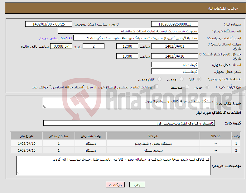 تصویر کوچک آگهی نیاز انتخاب تامین کننده-دستگاه ضبط تصاویر 4 کانال و سوئیچ 8 پورت