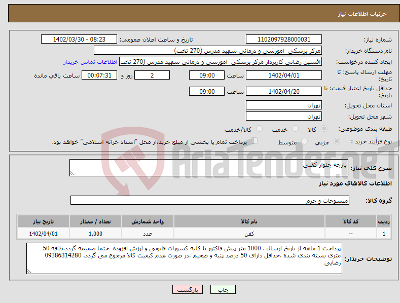 تصویر کوچک آگهی نیاز انتخاب تامین کننده-پارچه چلوار کفنی