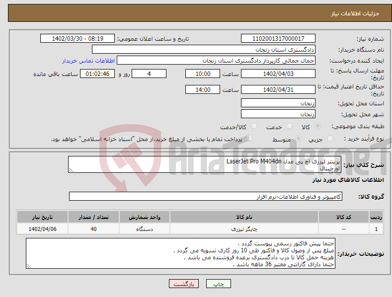 تصویر کوچک آگهی نیاز انتخاب تامین کننده-پرینتر لیزری اچ پی مدل LaserJet Pro M404dn اورجینال 