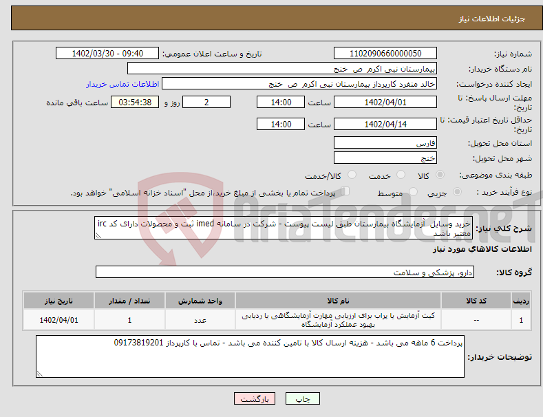 تصویر کوچک آگهی نیاز انتخاب تامین کننده-خرید وسایل آزمایشگاه بیمارستان طبق لیست پیوست - شرکت در سامانه imed ثبت و محصولات دارای کد irc معتبر باشد