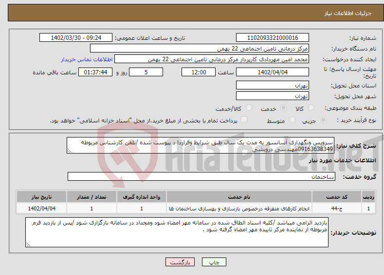 تصویر کوچک آگهی نیاز انتخاب تامین کننده-سرویس ونگهداری آسانسور به مدت یک سال طبق شرایط وقراردا د پیوست شده /تلفن کارشناس مربوطه 09163638349مهندسی درویشی 