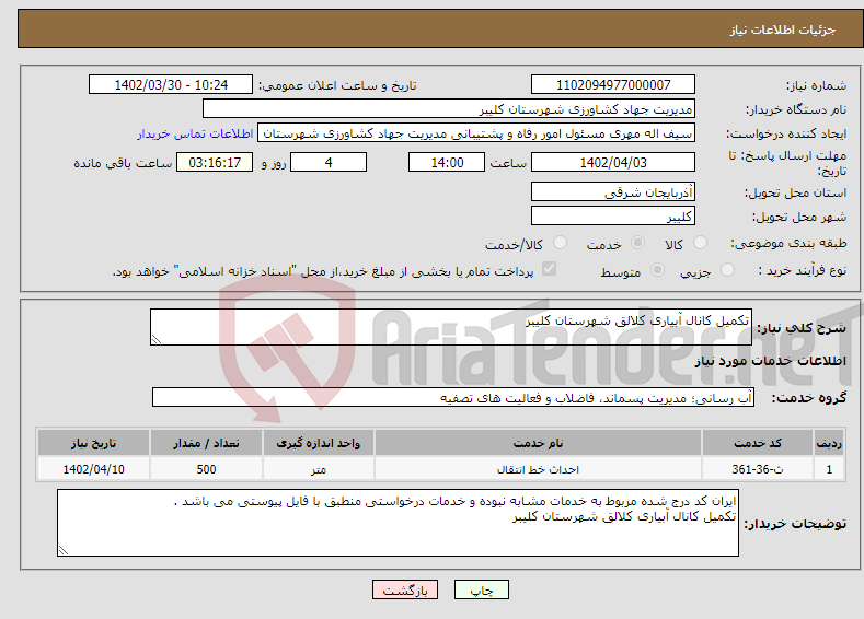 تصویر کوچک آگهی نیاز انتخاب تامین کننده-تکمیل کانال آبیاری کلالق شهرستان کلیبر 