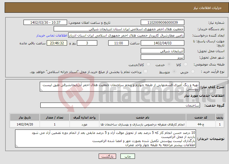 تصویر کوچک آگهی نیاز انتخاب تامین کننده-تهیه و رنگ آمیزی قسمتهایی از طبقه چهارم و پنجم ساختمان جمعیت هلال احمر آذربایجانشرقی طبق لیست پیوستی تبریز چهار راه آبرسان ساختمان جمعیت هلال احمر