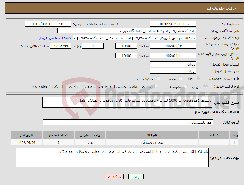 تصویر کوچک آگهی نیاز انتخاب تامین کننده-باسلام 1عددمخزن اب 1000 لیتری و 2عدد500 لیتری فایبر گلاس مرغوب با اتصالات کامل