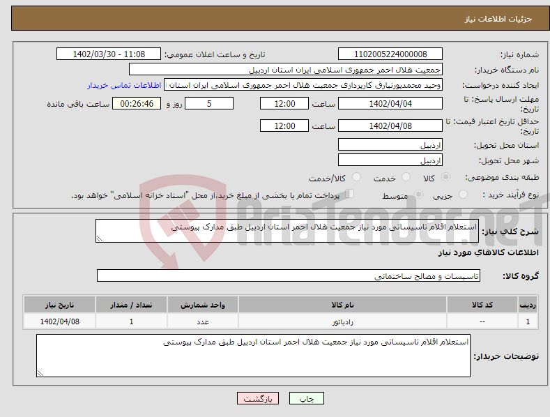 تصویر کوچک آگهی نیاز انتخاب تامین کننده-استعلام اقلام تاسیساتی مورد نیاز جمعیت هلال احمر استان اردبیل طبق مدارک پیوستی 