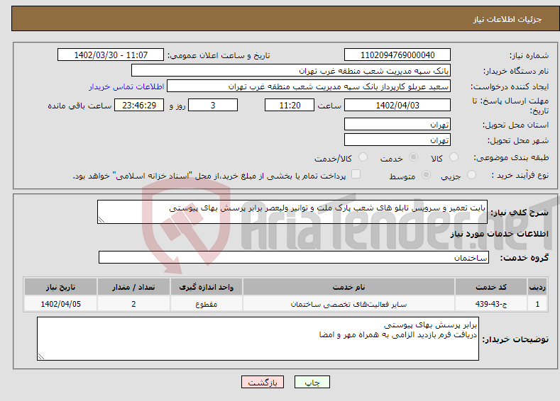 تصویر کوچک آگهی نیاز انتخاب تامین کننده-بابت تعمیر و سرویس تابلو های شعب پارک ملت و توانیر ولیعصر برابر پرسش بهای پیوستی