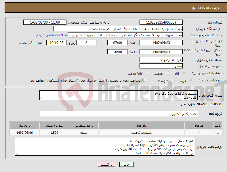 تصویر کوچک آگهی نیاز انتخاب تامین کننده-دستمال کاغذی 100 برگ دولا گلریز-پاپیا