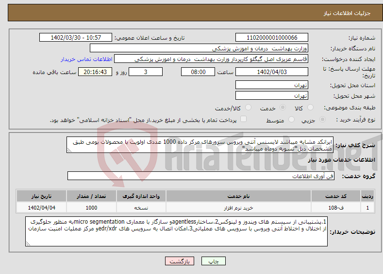 تصویر کوچک آگهی نیاز انتخاب تامین کننده-ایرانکد مشابه میباشد لایسنس آنتی ویروس سرورهای مرکز داده 1000 عددی اولویت با محصولات بومی طبق مشخصات ذیل*تسویه دوماه میباشد*