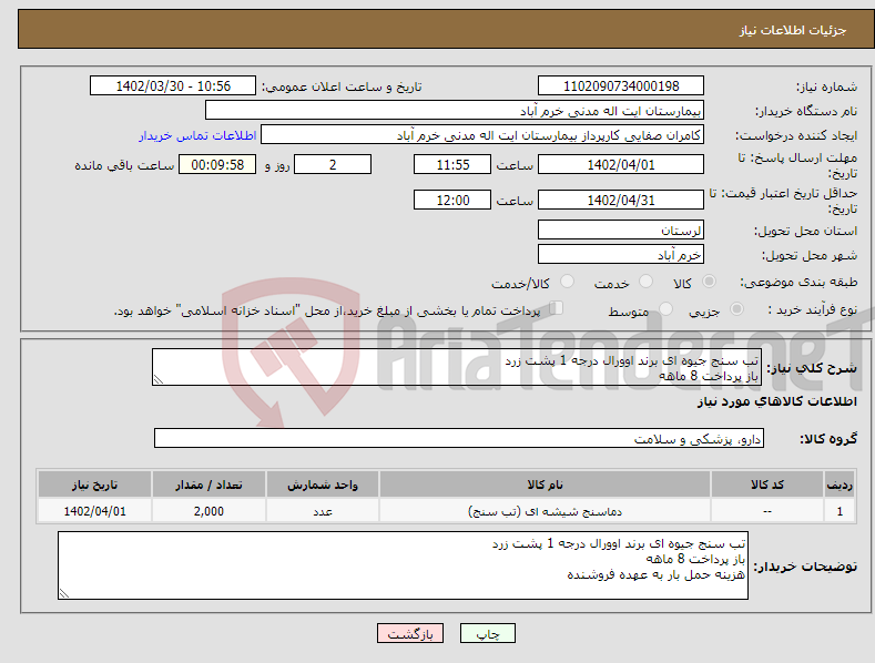 تصویر کوچک آگهی نیاز انتخاب تامین کننده-تب سنج جیوه ای برند اوورال درجه 1 پشت زرد باز پرداخت 8 ماهه هزینه حمل بار به عهده فروشنده 