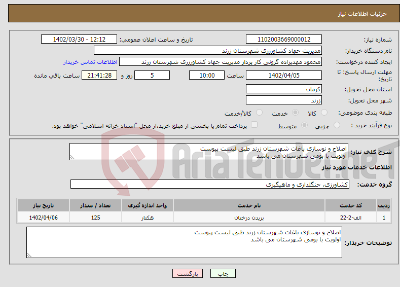 تصویر کوچک آگهی نیاز انتخاب تامین کننده-اصلاح و نوسازی باغات شهرستان زرند طبق لیست پیوست اولویت با بومی شهرستان می باشد 