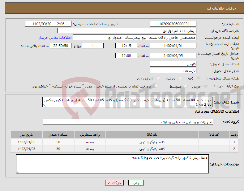 تصویر کوچک آگهی نیاز انتخاب تامین کننده-خرید کاغذ a4 تعداد 50 بسته (پیپروان یا کپی مکس 80 گرمی) و کاغذ a5 تعدا 50 بسته (پیپروان یا کپی مکس 80 گرمی)