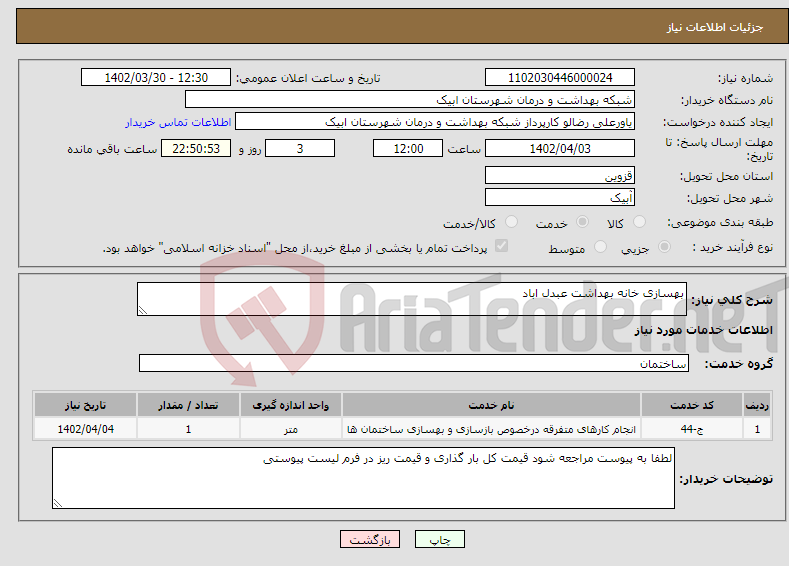 تصویر کوچک آگهی نیاز انتخاب تامین کننده-بهسازی خانه بهداشت عبدل اباد 