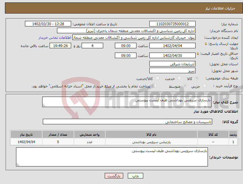 تصویر کوچک آگهی نیاز انتخاب تامین کننده-بازسازی سرویس بهداشتی طبف لیست پیوستی