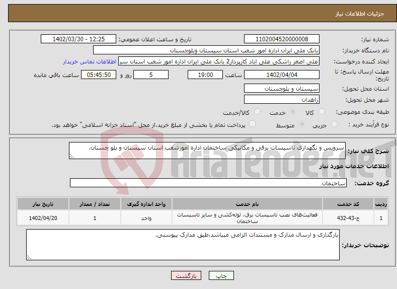 تصویر کوچک آگهی نیاز انتخاب تامین کننده-سرویس و نگهداری تاسیسات برقی و مکانیکی ساختمان اداره امورشعب استان سیستان و بلو چستان.