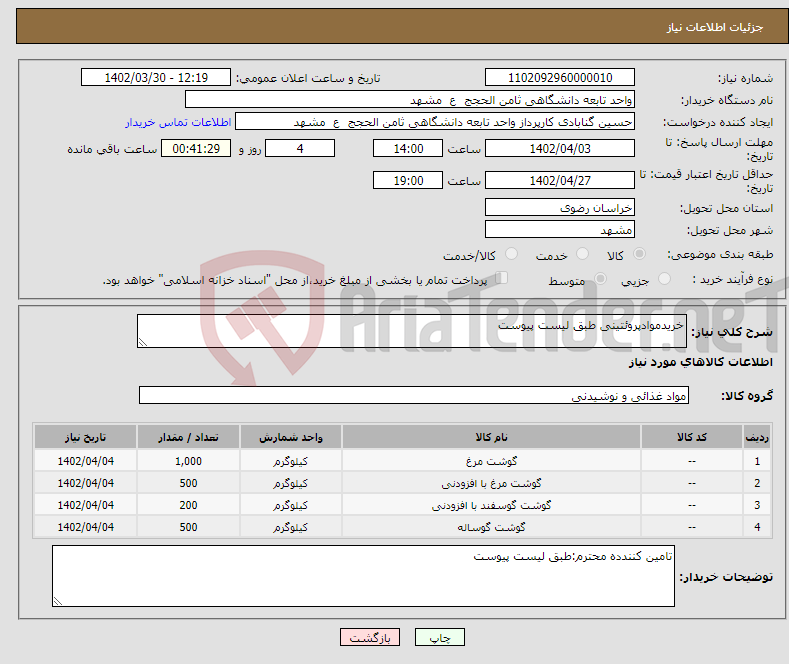 تصویر کوچک آگهی نیاز انتخاب تامین کننده-خریدموادپروئتینی طبق لیست پیوست