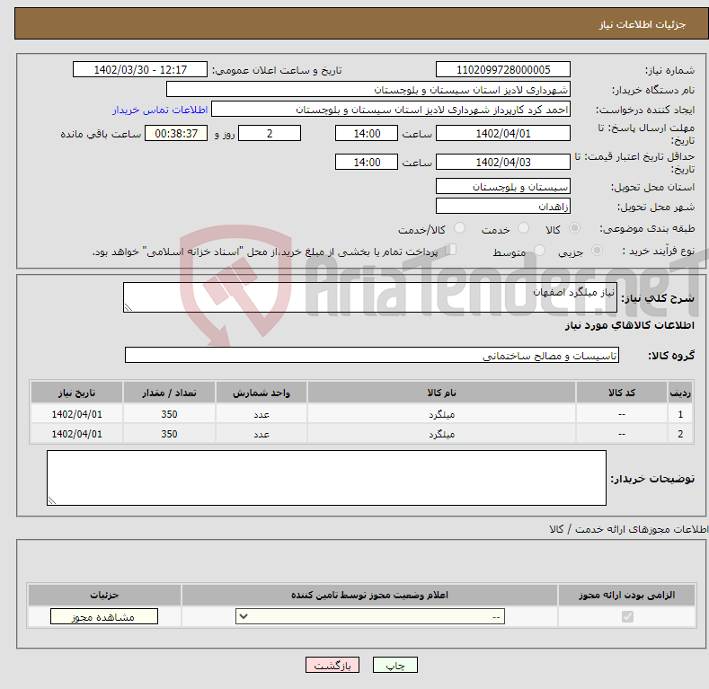 تصویر کوچک آگهی نیاز انتخاب تامین کننده-نیاز میلگرد اصفهان