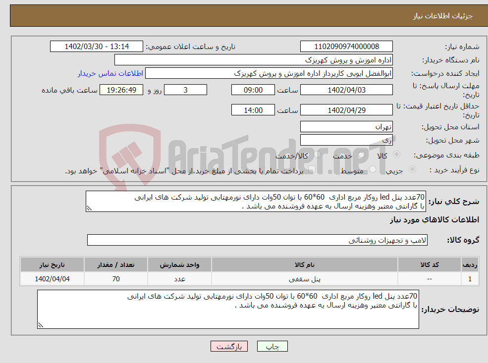 تصویر کوچک آگهی نیاز انتخاب تامین کننده-70عدد پنل led روکار مربع اداری 60*60 با توان 50وات دارای نورمهتابی تولید شرکت های ایرانی با گارانتی معتبر وهزینه ارسال به عهده فروشنده می باشد .