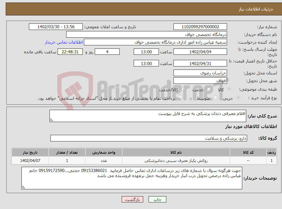 تصویر کوچک آگهی نیاز انتخاب تامین کننده-اقلام مصرفی دندان پزشکی به شرح فایل پیوست