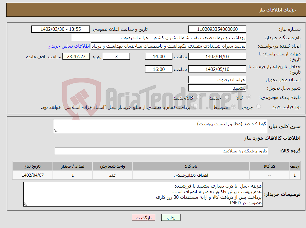 تصویر کوچک آگهی نیاز انتخاب تامین کننده-گوتا 4 درصد (مطابق لیست پیوست)