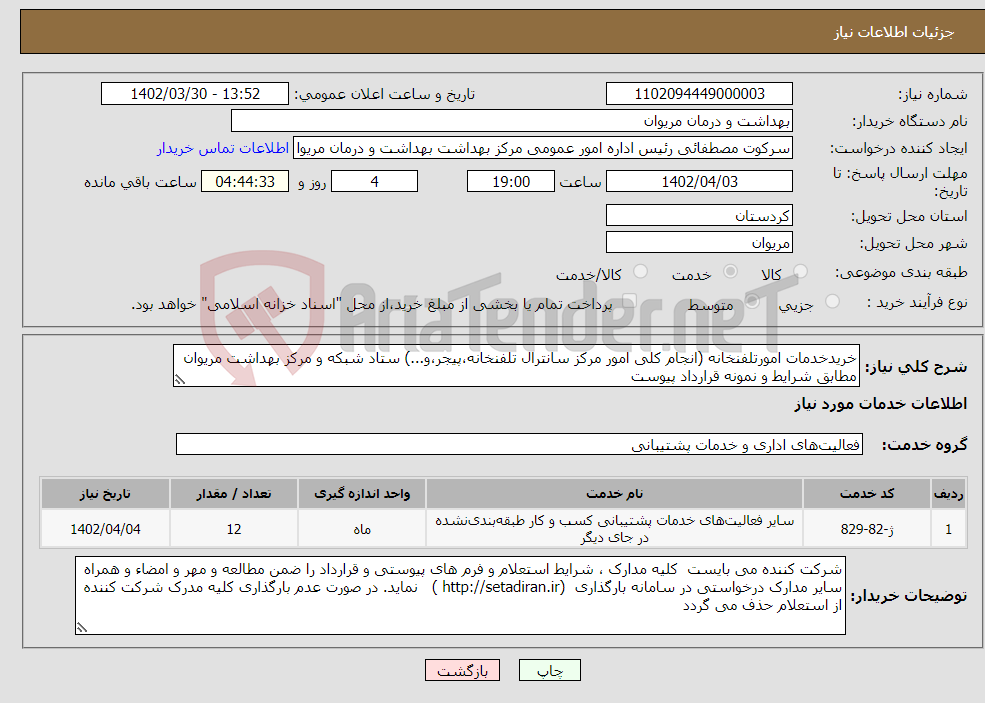 تصویر کوچک آگهی نیاز انتخاب تامین کننده-خریدخدمات امورتلفنخانه (انجام کلی امور مرکز سانترال تلفنخانه،پیجر،و...) ستاد شبکه و مرکز بهداشت مریوان مطابق شرایط و نمونه قرارداد پیوست