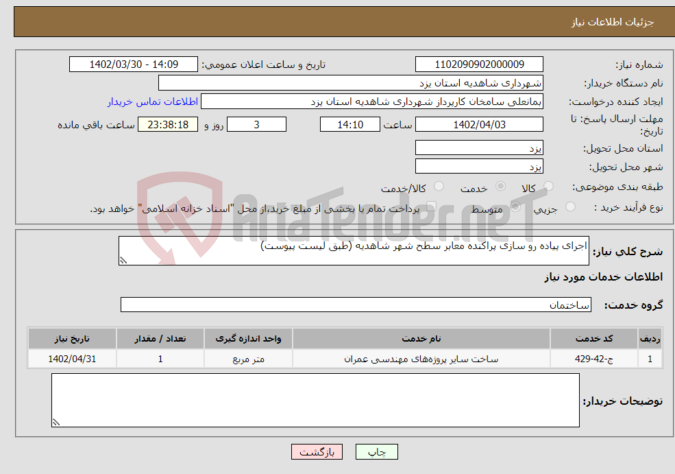 تصویر کوچک آگهی نیاز انتخاب تامین کننده-اجرای پیاده رو سازی پراکنده معابر سطح شهر شاهدیه (طبق لیست پیوست)