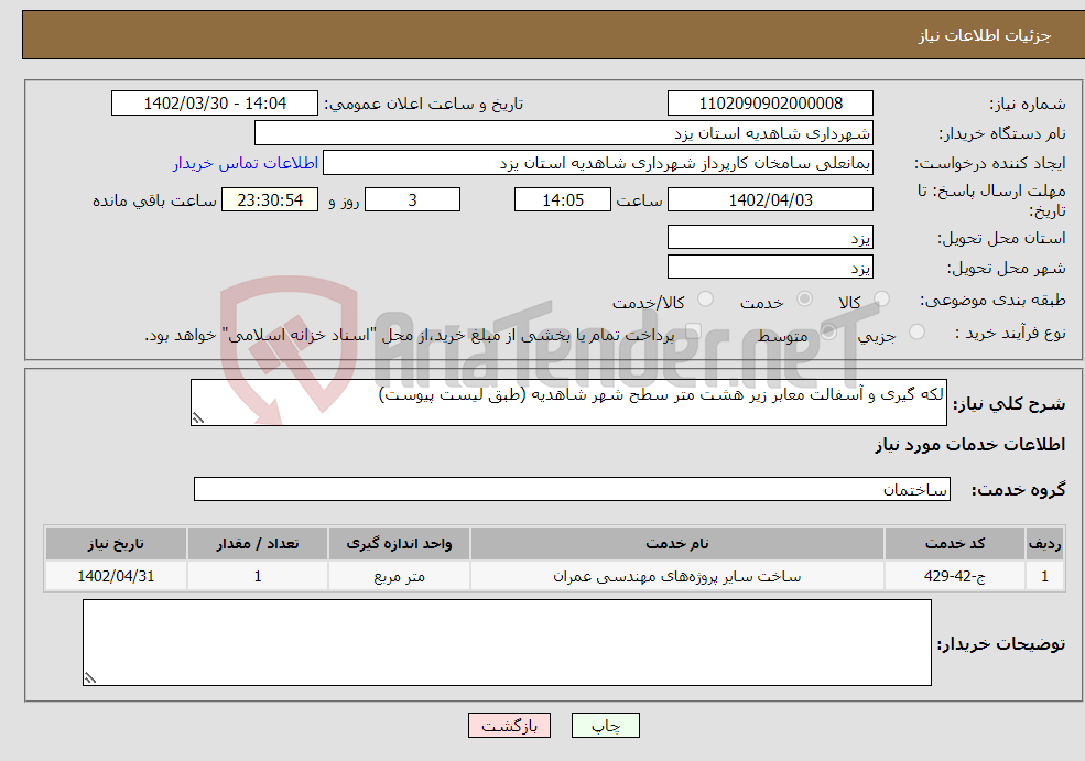 تصویر کوچک آگهی نیاز انتخاب تامین کننده-لکه گیری و آسفالت معابر زیر هشت متر سطح شهر شاهدیه (طبق لیست پیوست)