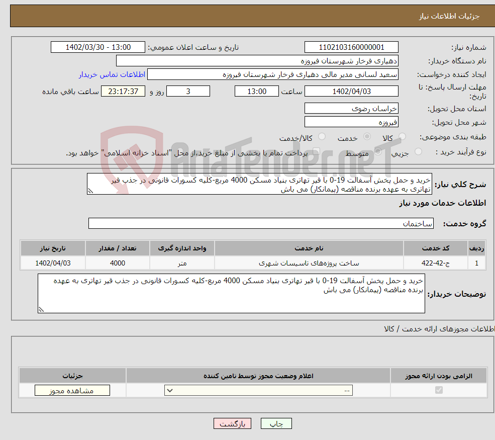 تصویر کوچک آگهی نیاز انتخاب تامین کننده-خرید و حمل پخش آسفالت 19-0 با قیر تهاتری بنیاد مسکن 4000 مربع-کلیه کسورات قانونی در جذب قیر تهاتری به عهده برنده مناقصه (پیمانکار) می باش